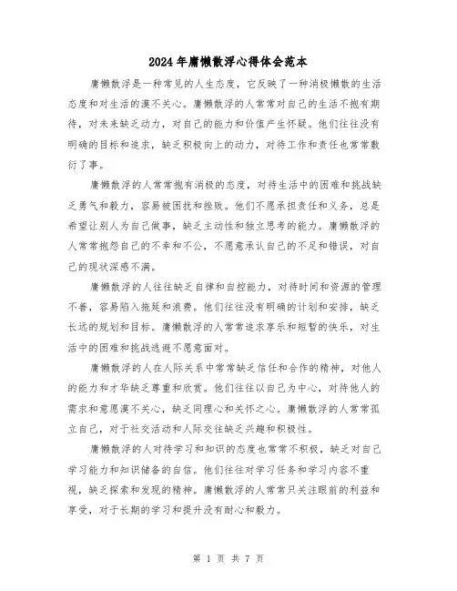 2024年庸懒散浮心得体会范本(三篇)