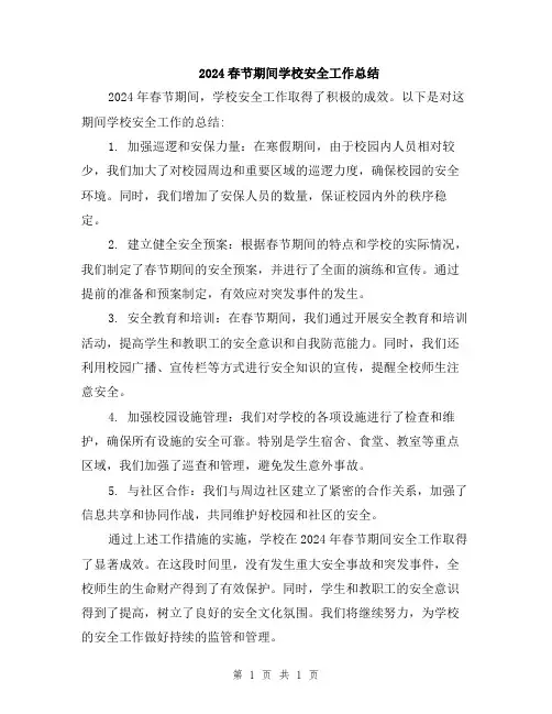 2024春节期间学校安全工作总结