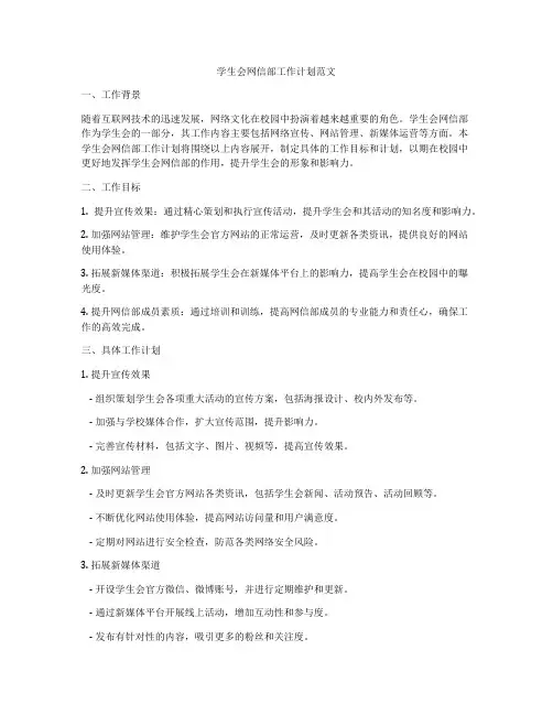 学生会网信部工作计划范文