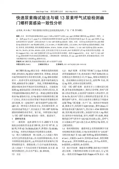 快速尿素酶试验法与碳13尿素呼气试验检测幽门螺杆菌感染一致性分析