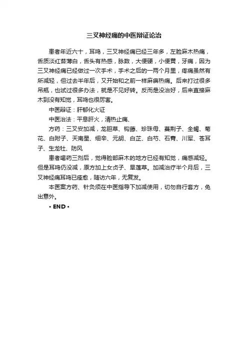三叉神经痛的中医辩证论治