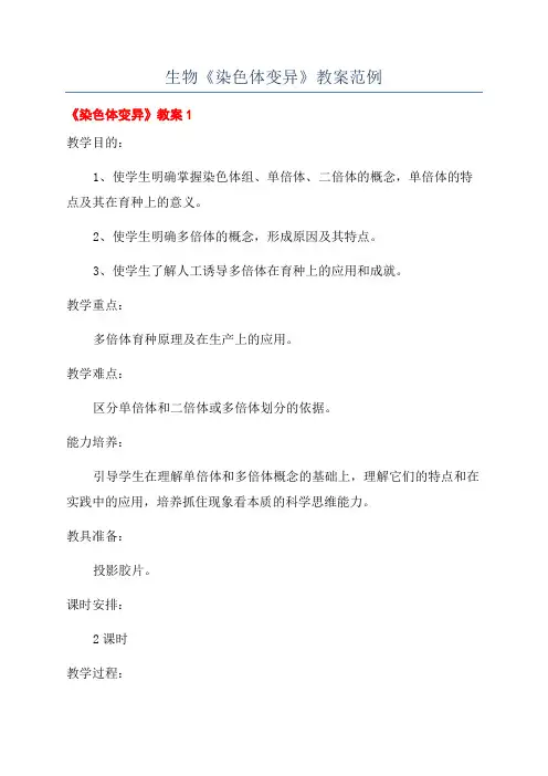 生物《染色体变异》教案范例