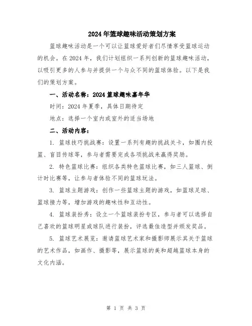 2024年篮球趣味活动策划方案