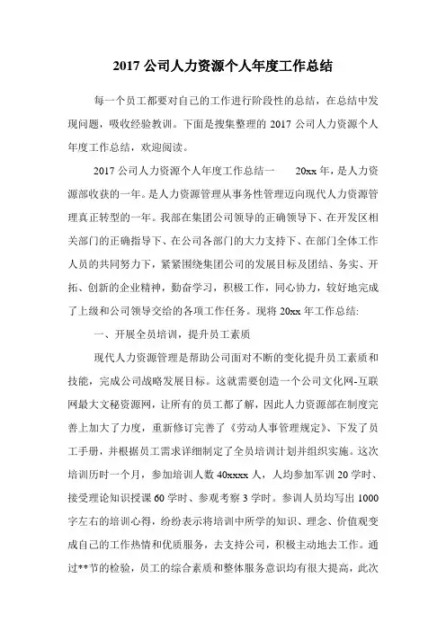 2017公司人力资源个人年度工作总结.doc
