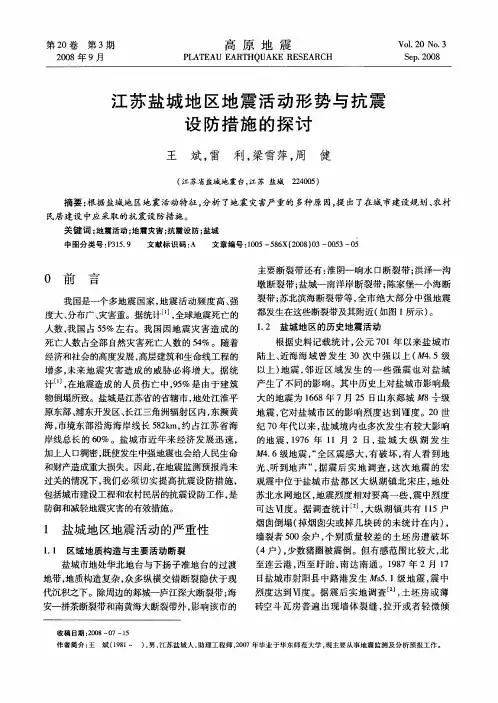 江苏盐城地区地震活动形势与抗震设防措施的探讨