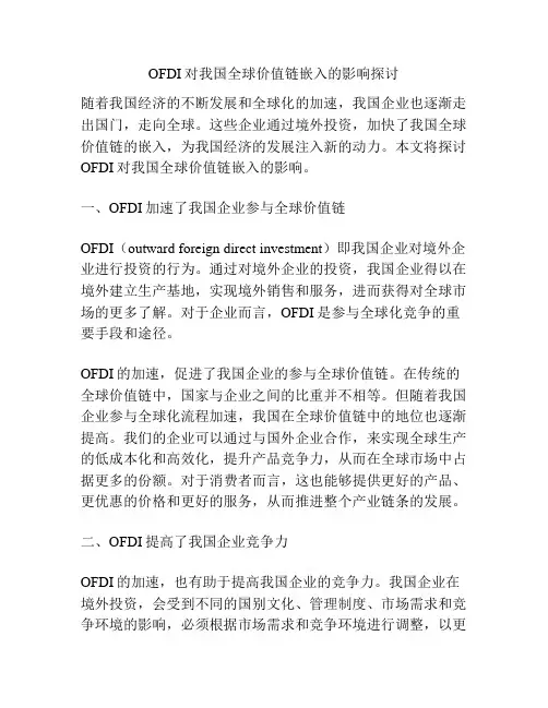 OFDI对我国全球价值链嵌入的影响探讨