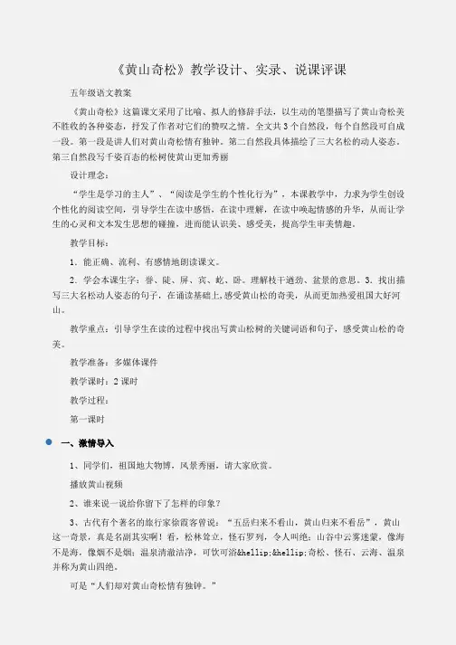 小学五年级语文《黄山奇松》教学设计、实录、说课评课