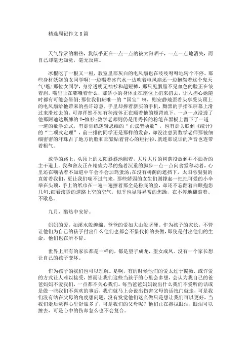 最新精选周记作文8篇