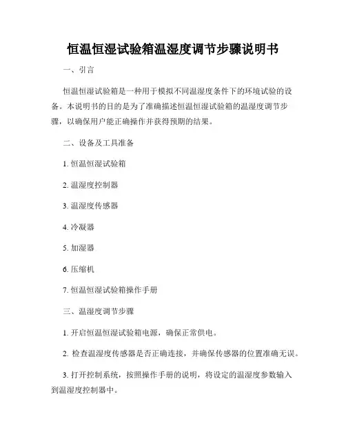 恒温恒湿试验箱温湿度调节步骤说明书