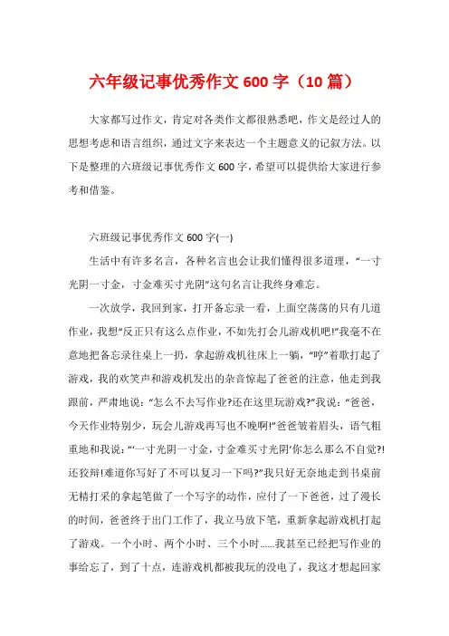 六年级记事优秀作文600字(10篇)