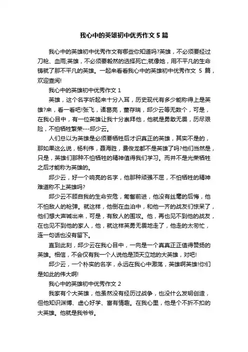我心中的英雄初中优秀作文5篇