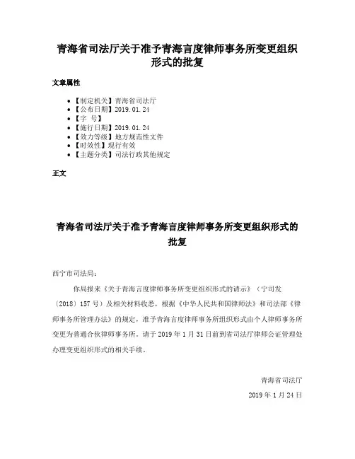 青海省司法厅关于准予青海言度律师事务所变更组织形式的批复