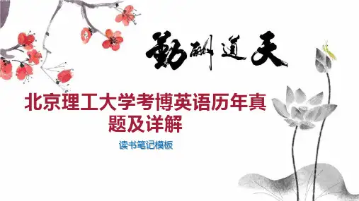 北京理工大学考博英语历年真题及详解