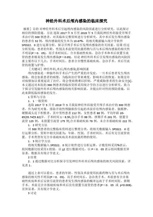 神经外科术后颅内感染的临床探究