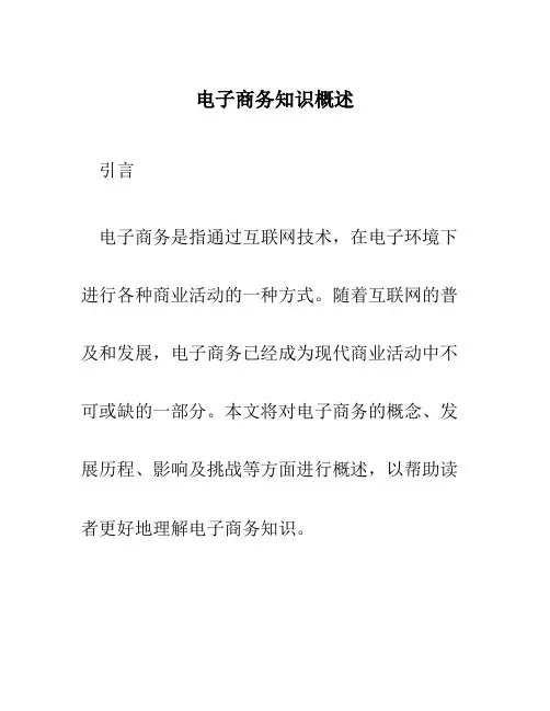电子商务知识概述