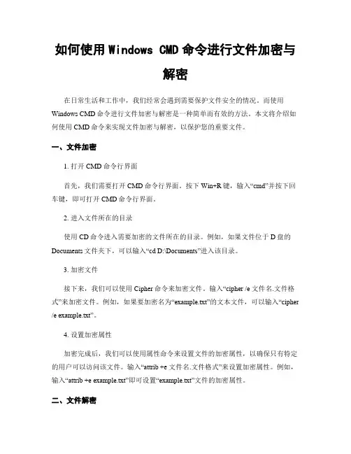 如何使用Windows CMD命令进行文件加密与解密