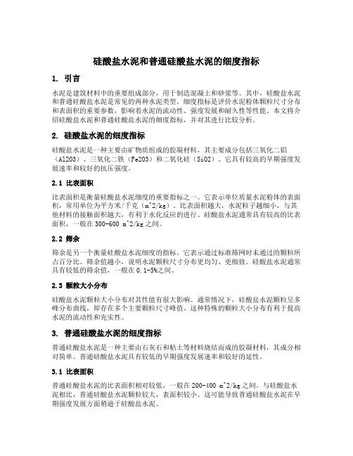 硅酸盐水泥和普通硅酸盐水泥的细度指标