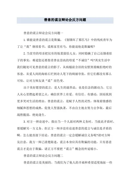 善意的谎言辩论会反方问题