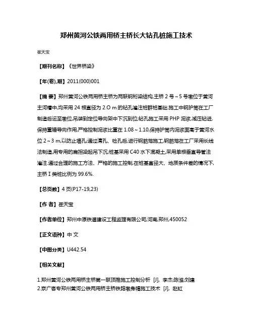 郑州黄河公铁两用桥主桥长大钻孔桩施工技术