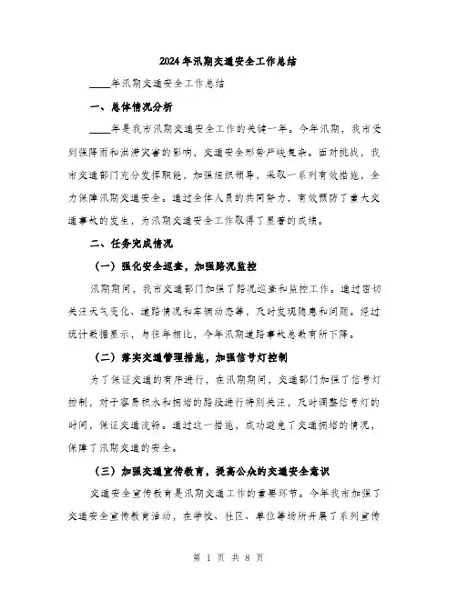 2024年汛期交通安全工作总结(3篇)