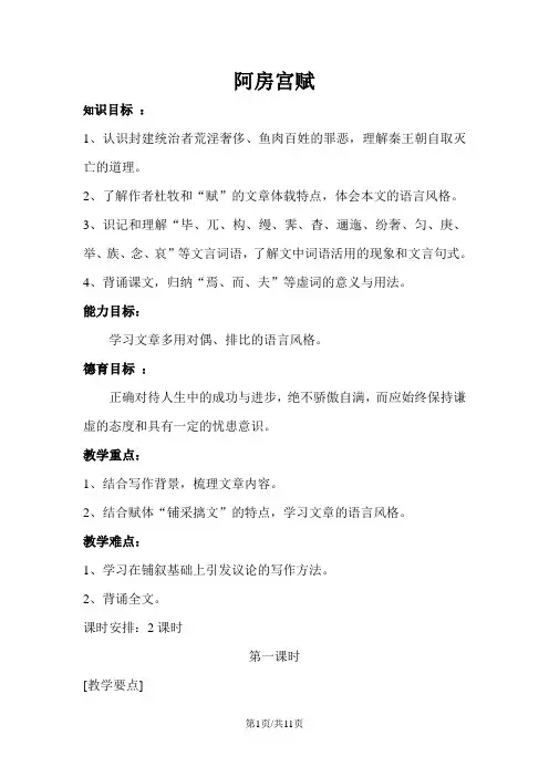 新人教版高中语文 《中国古代诗歌散文欣赏》第4单元第4课 《阿房宫赋》 教案