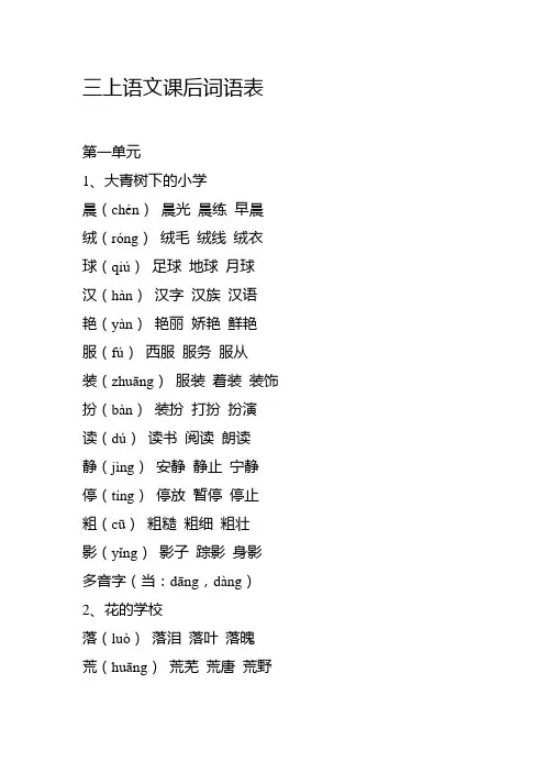 三上语文课后词语表