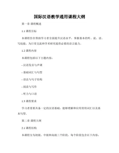 国际汉语教学通用课程大纲