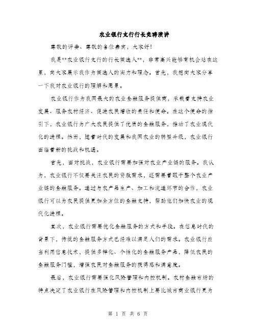 农业银行支行行长竞聘演讲（三篇）