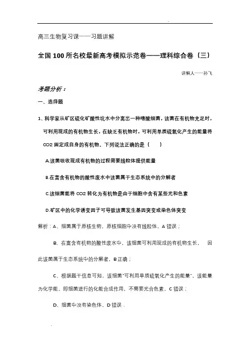 全国100所名校最新高考模拟示范卷——理科综合卷生物部分(三)