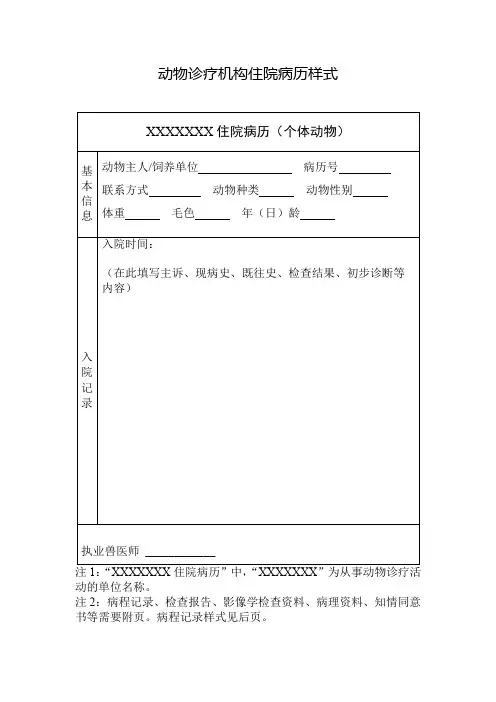 动物诊疗机构住院病历样式