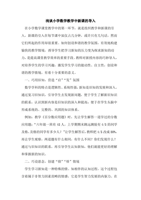 小学数学教学中新课导入