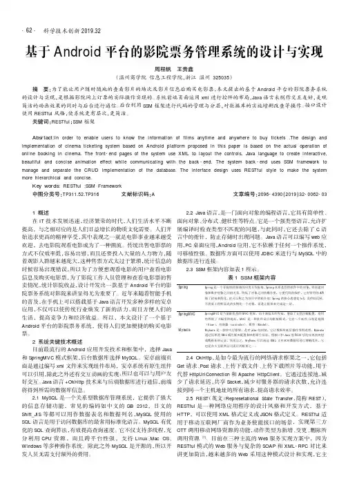 基于android平台的影院票务管理系统的设计与实现