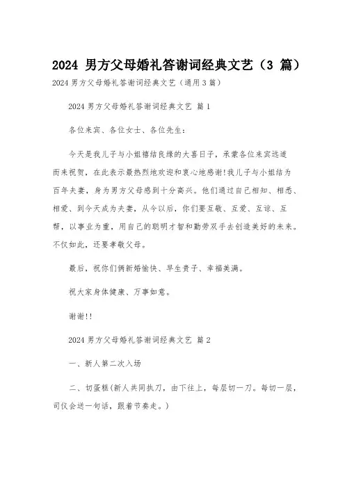 2024男方父母婚礼答谢词经典文艺(3篇)