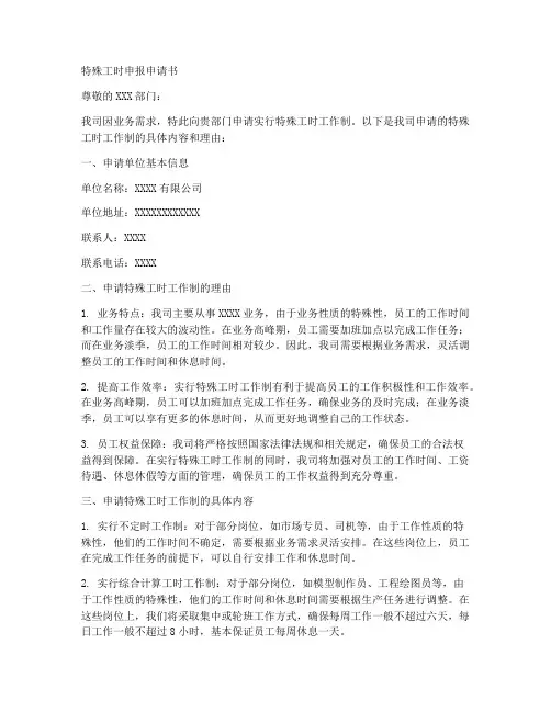 特殊工时申报申请书模板