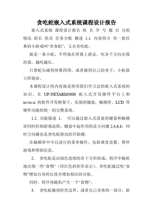贪吃蛇嵌入式系统课程设计报告.doc