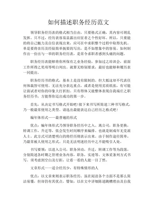 如何描述职务经历范文