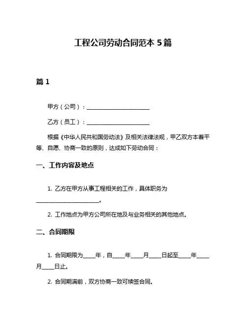 工程公司劳动合同范本5篇