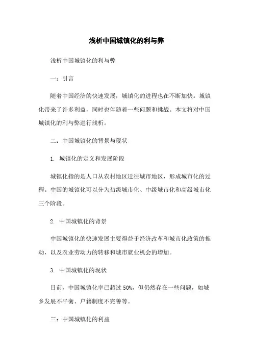 浅析中国城镇化的利与弊