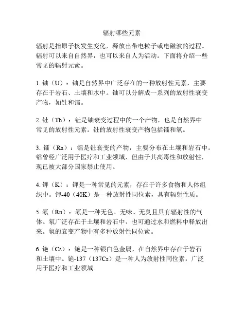 辐射哪些元素