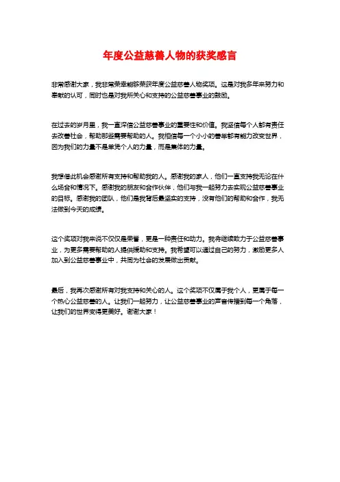 年度公益慈善人物的获奖感言