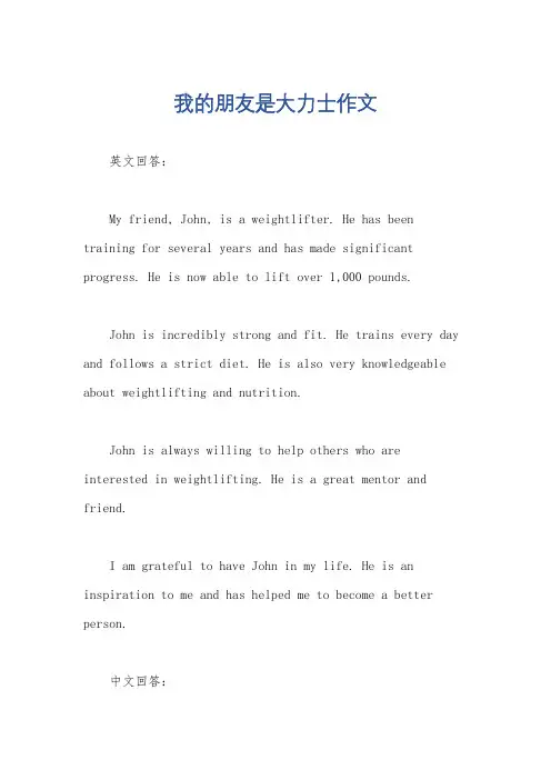 我的朋友是大力士作文