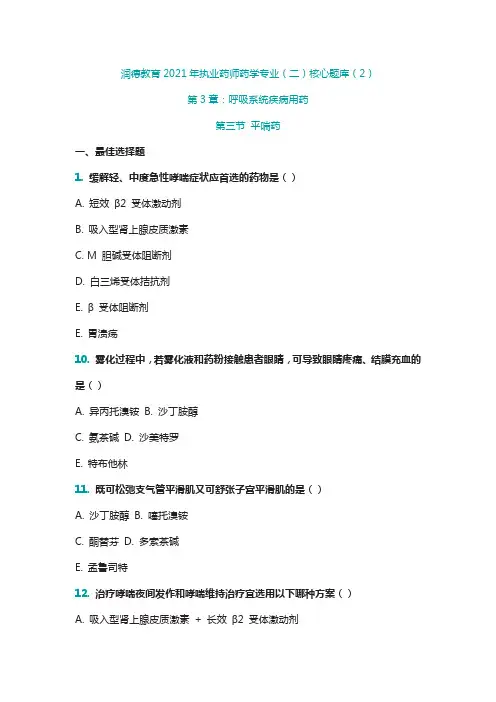 润德教育执业药师核心题库(2)—呼吸系统疾病用药(3) 平喘药