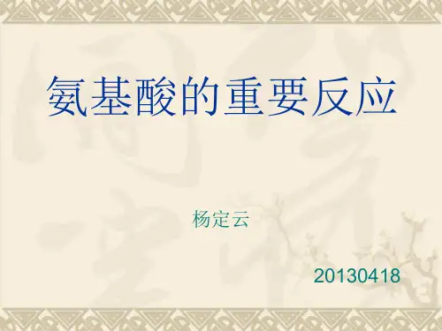 氨基酸的重要反应