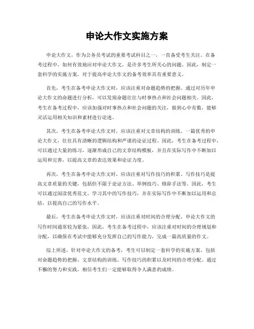 申论大作文实施方案