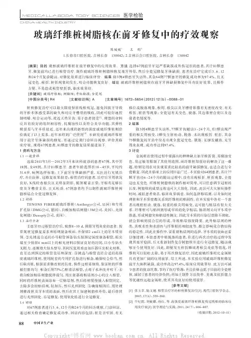 玻璃纤维桩树脂核在前牙修复中的疗效观察