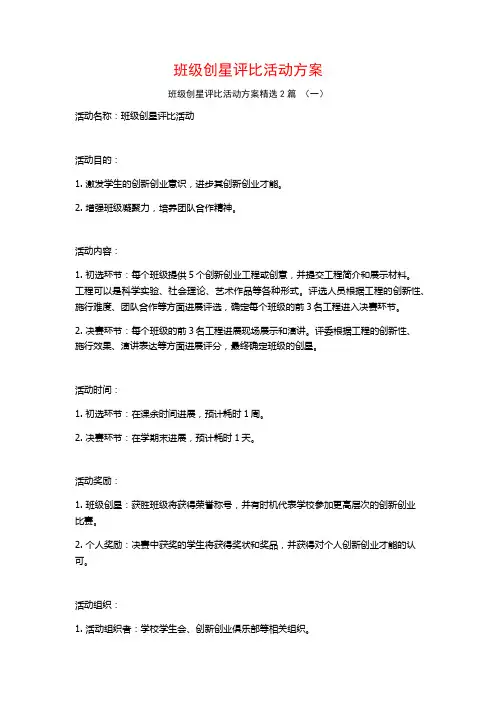 班级创星评比活动方案2篇