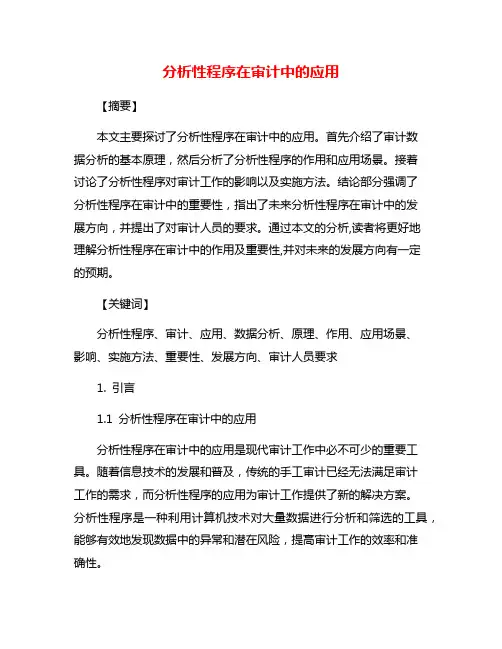 分析性程序在审计中的应用