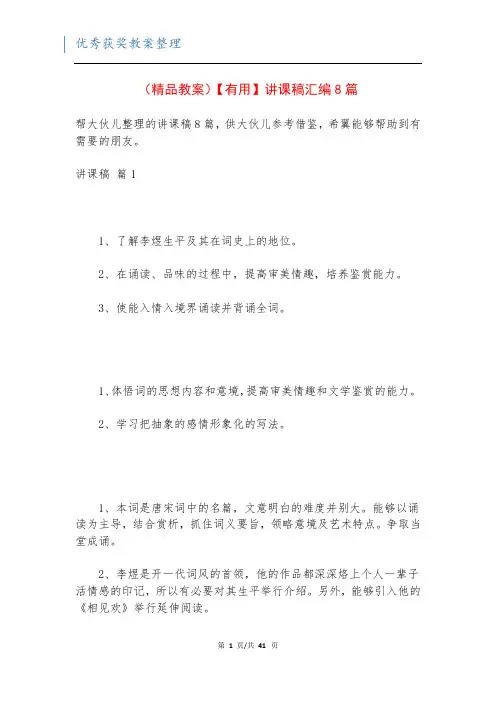 (精品教案)【有用】讲课稿汇编8篇