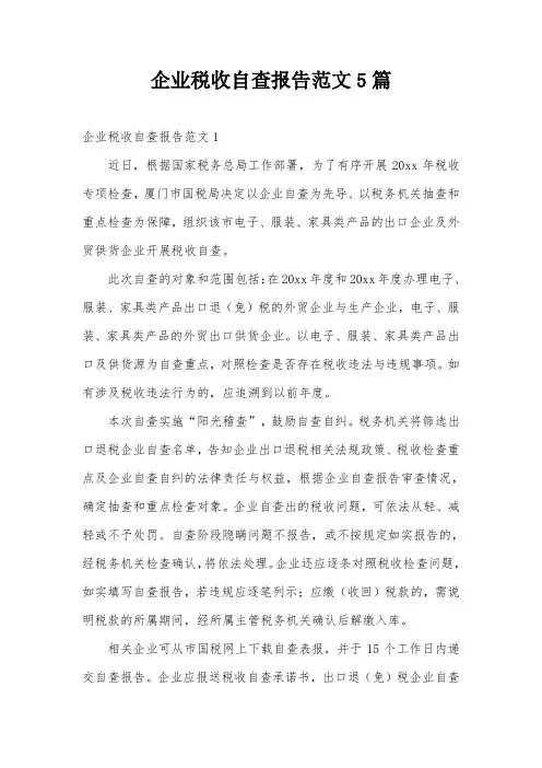 企业税收自查报告范文5篇
