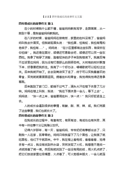 【必备】四年级成长的故事作文五篇